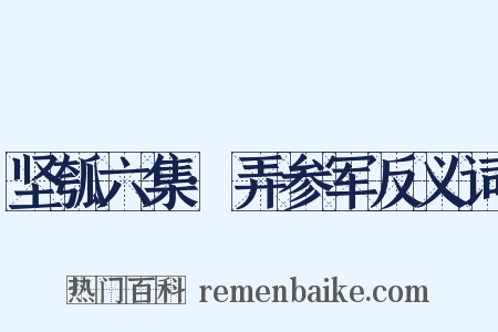 坚瓠六集·弄参军反义词是什么意思的图片